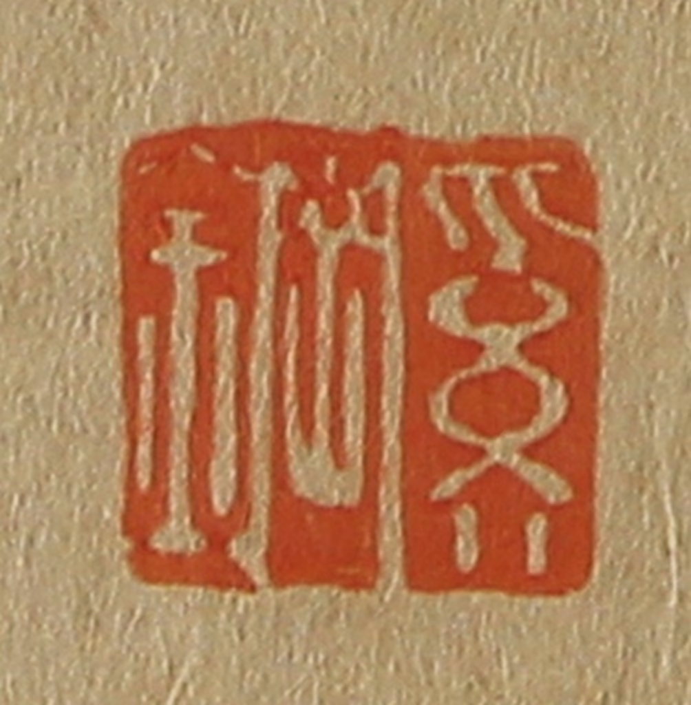 斋藤正谦(编纂)篆刻《奚钢》图片