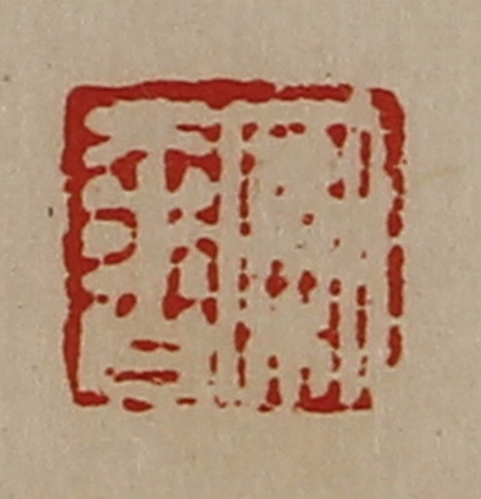 陈介祺(藏并辑)篆刻《案奢》图片