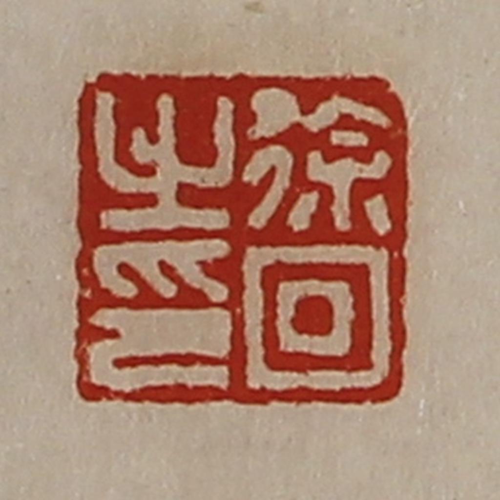 陈介祺(藏并辑)篆刻《徐回之印》图片