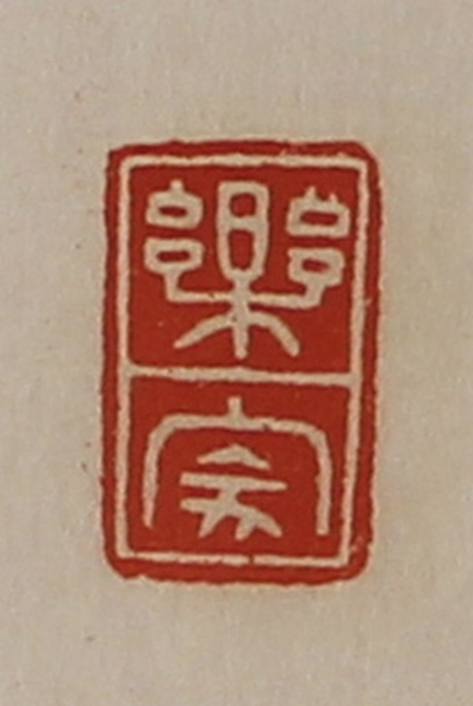 陈介祺(藏并辑)篆刻《乐家》图片