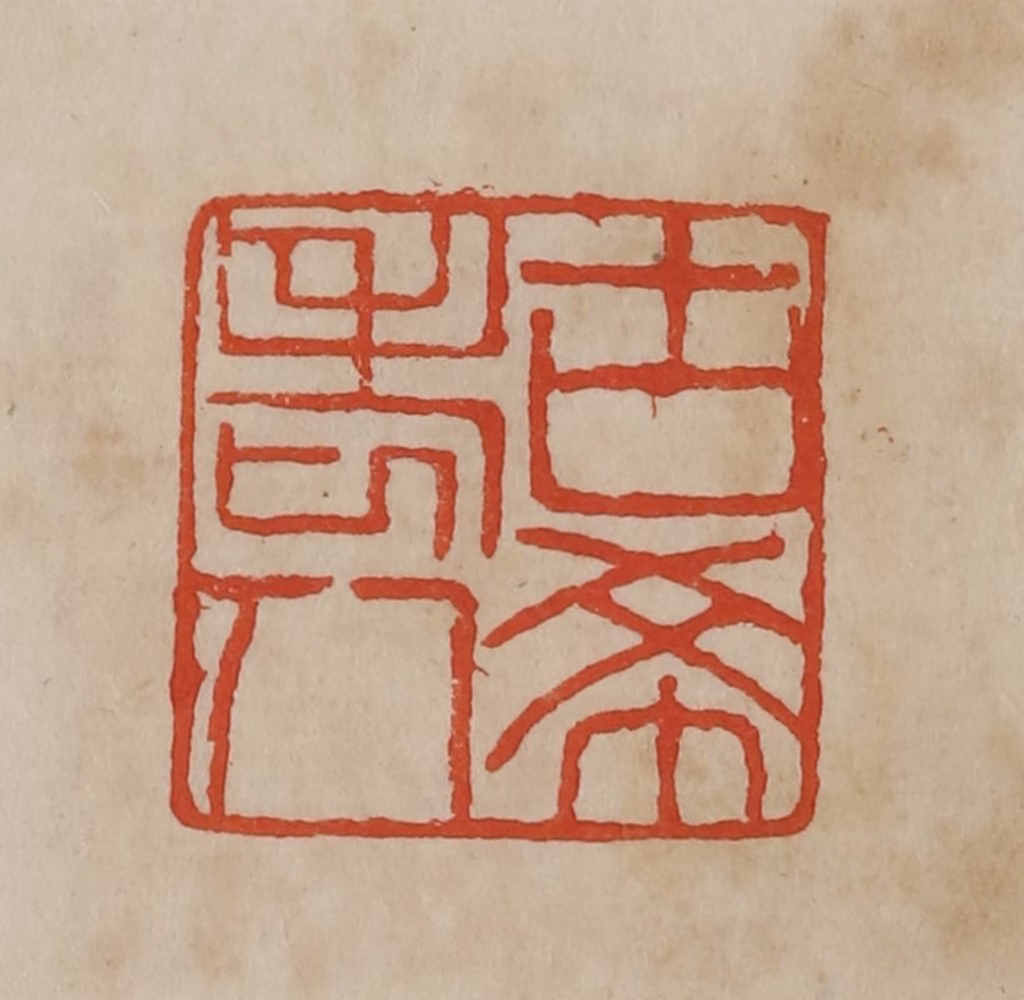 曹载奎(辑)篆刻《古希老人》图片