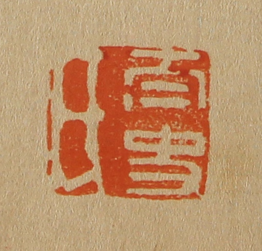 斋藤正谦(编纂)篆刻《太史氏》图片