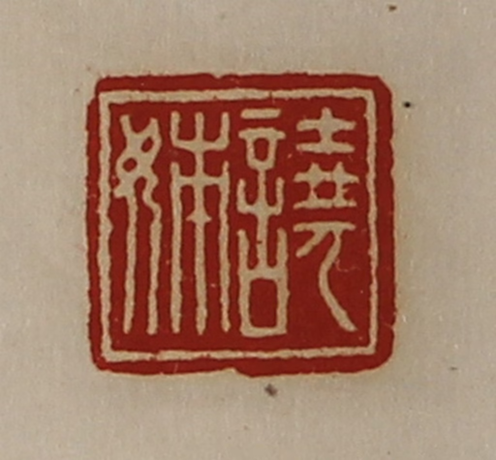 陈介祺(藏并辑)篆刻《图片