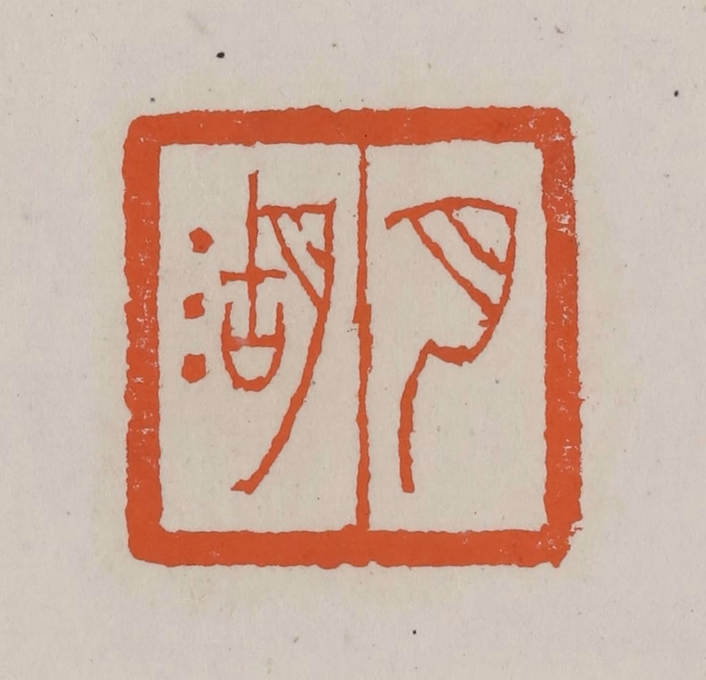 赵叔孺(辑)篆刻《月湖》图片