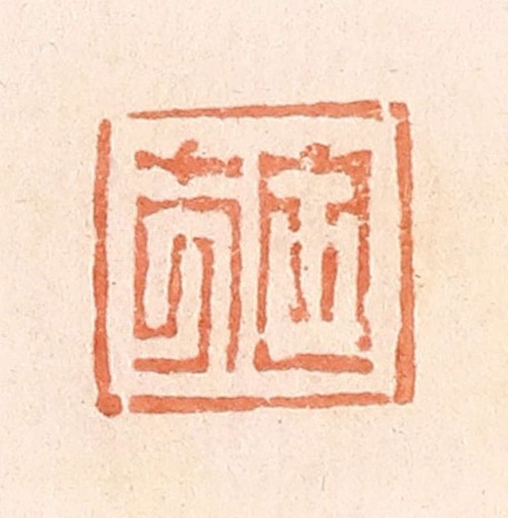 郭裕之(辑)篆刻《施》图片
