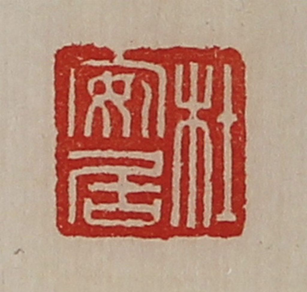 陈介祺(藏并辑)篆刻《杜安居》图片