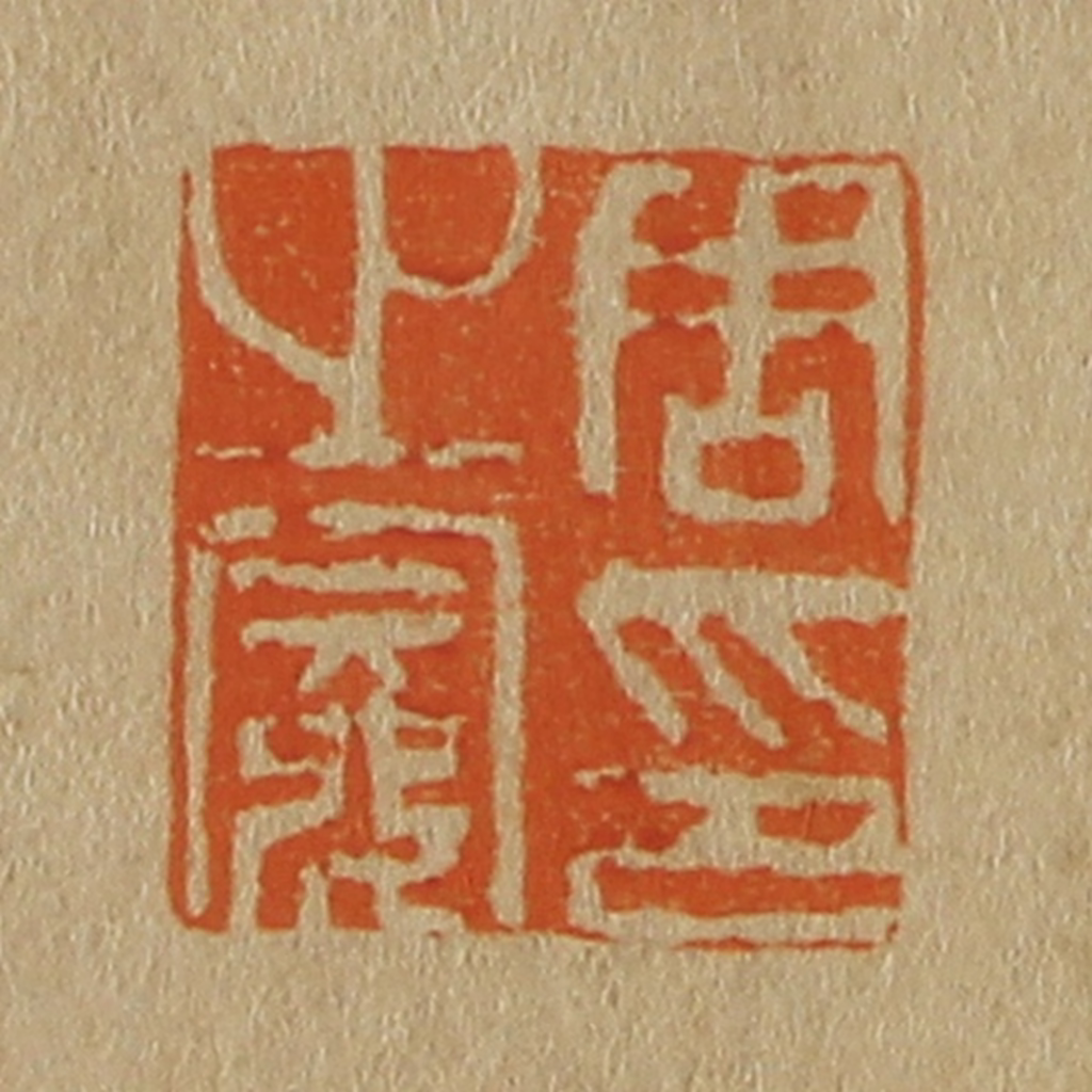 斋藤正谦(编纂)篆刻《周之冕印》图片