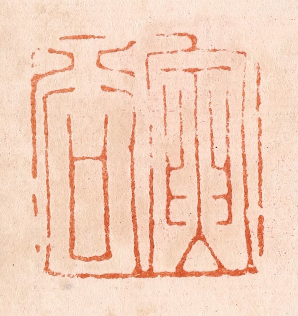 张燕昌篆刻《寅谷》图片