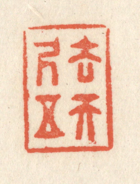 祝尧龄(辑)篆刻《去天五尺》图片