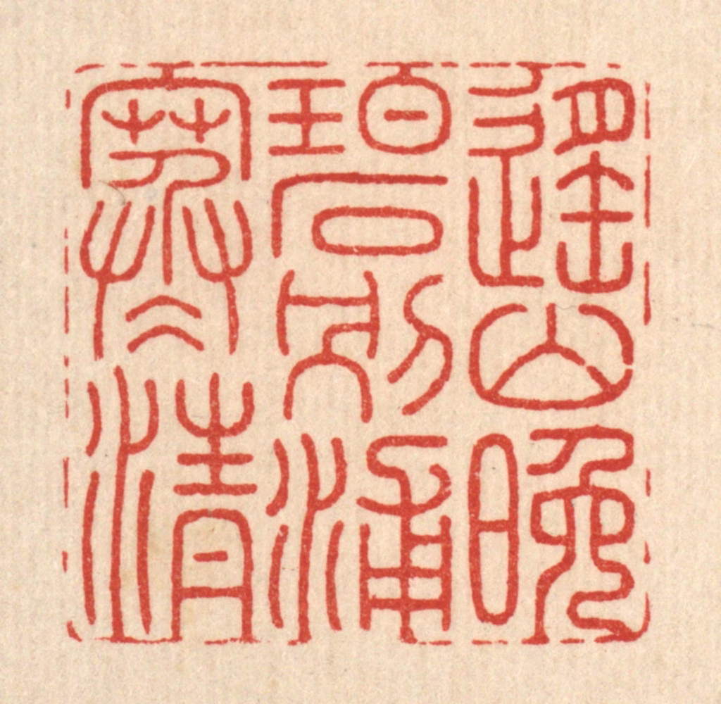 张树声篆刻《遥山晚碧，别浦寒清》图片