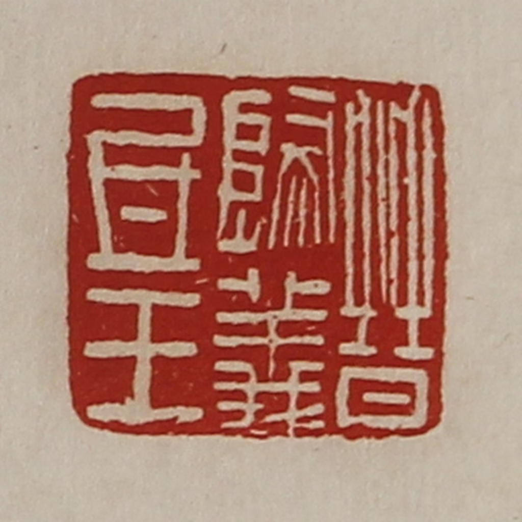 陈介祺(藏并辑)篆刻《晋归义氐王》图片