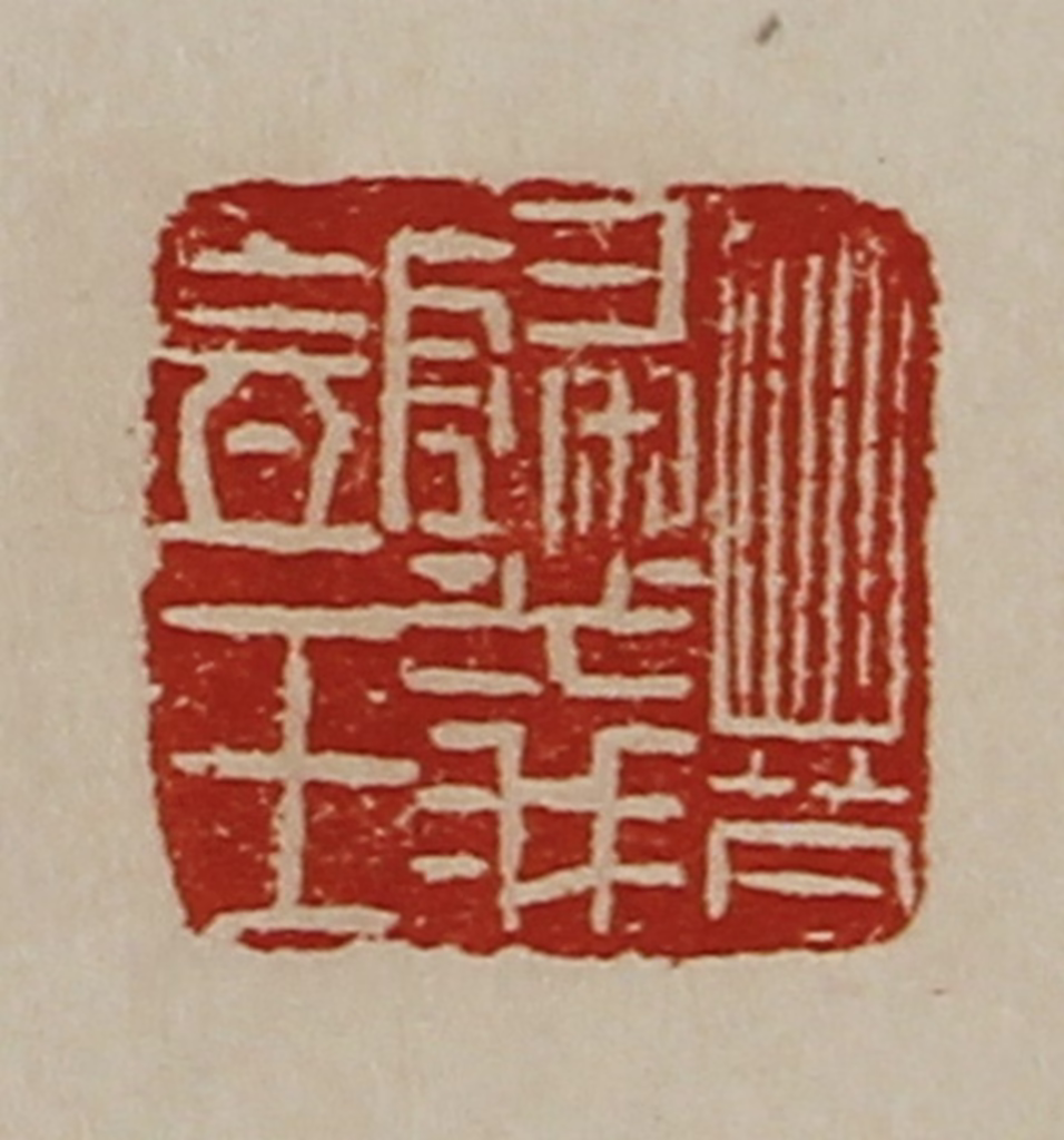 陈介祺(藏并辑)篆刻《晋归义氐王》图片