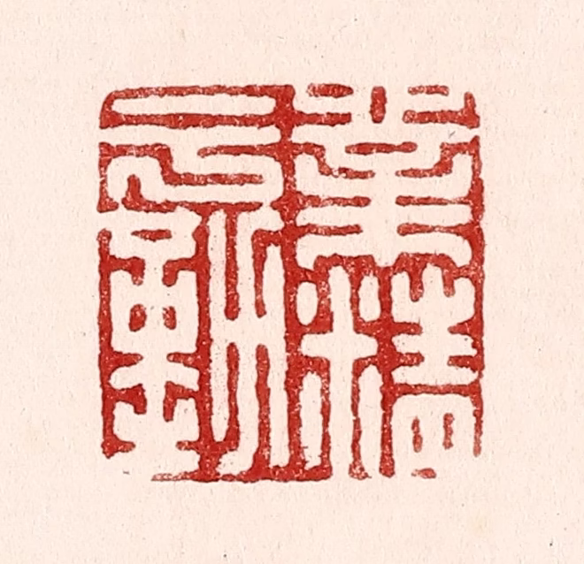 吴苍雷篆刻《业精于勤》图片