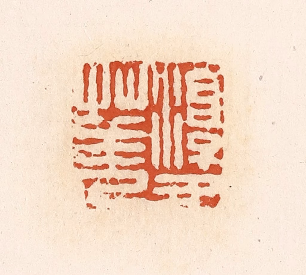 高庆龄、高嘉钰(辑)篆刻《淳于华》图片