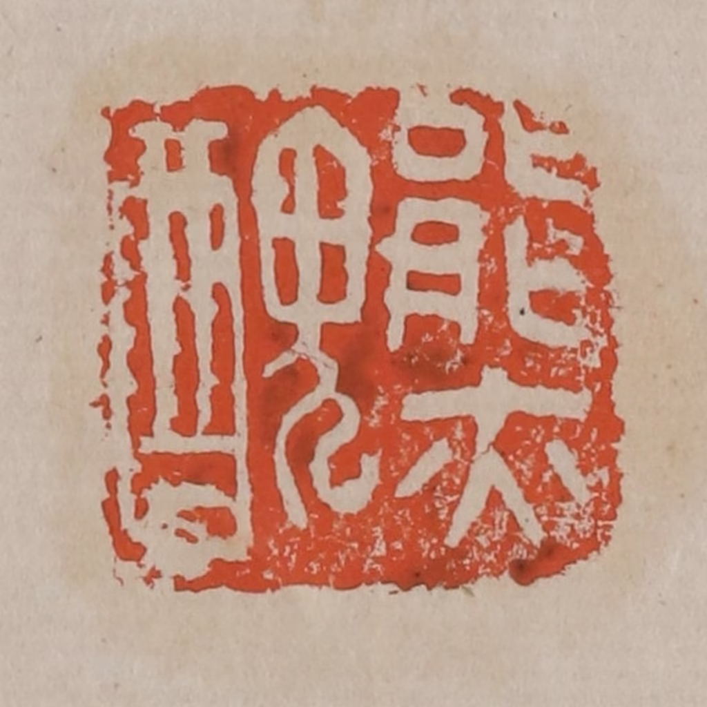 吴昌硕(篆刻)篆刻《能亦丑》图片