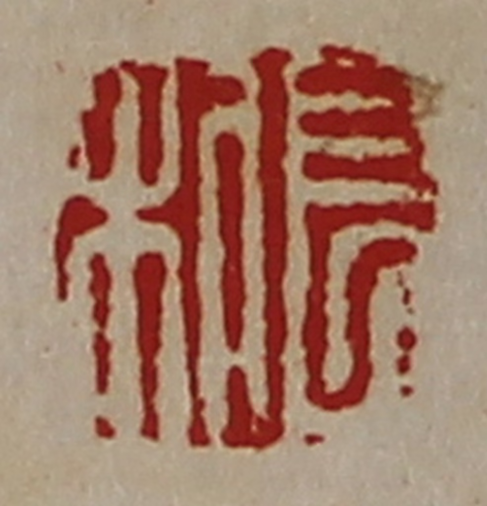 陈介祺(藏并辑)篆刻《长利》图片