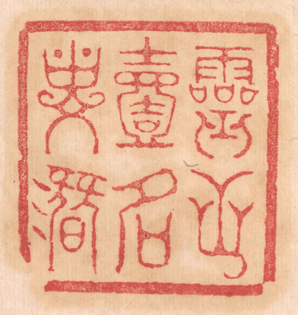 杨燮篆刻《灵芝一名寿潜》图片