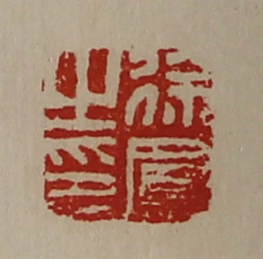 陈介祺(藏并辑)篆刻《徐凤之印》图片