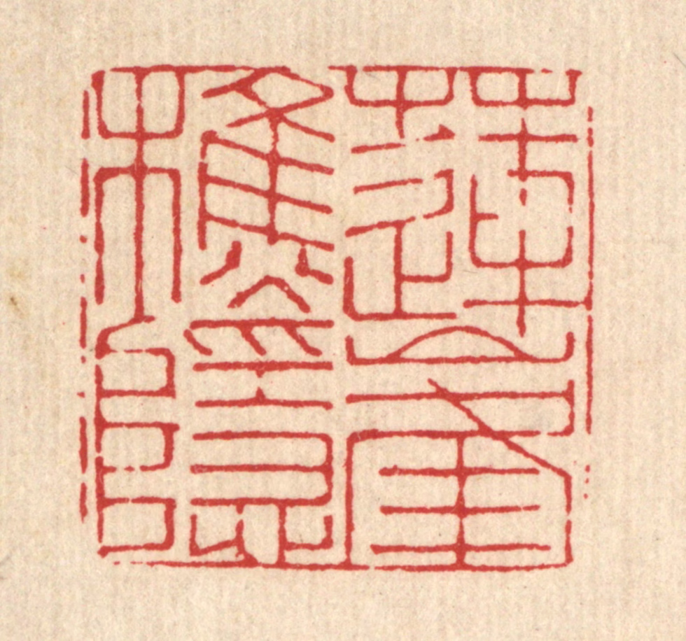 张炳篆刻《莲峰樵隐》图片