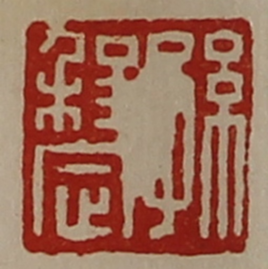 陈介祺(藏并辑)篆刻《孙程定》图片
