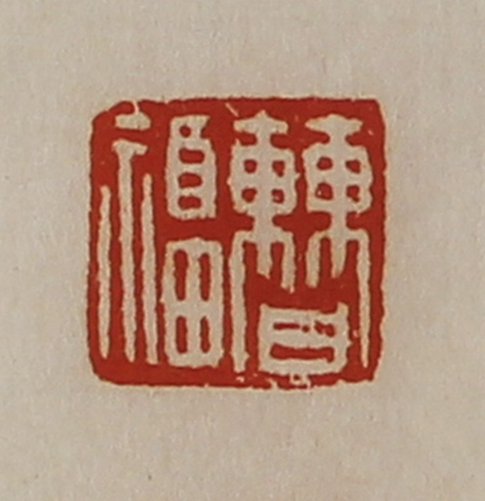 陈介祺(藏并辑)篆刻《曹福》图片