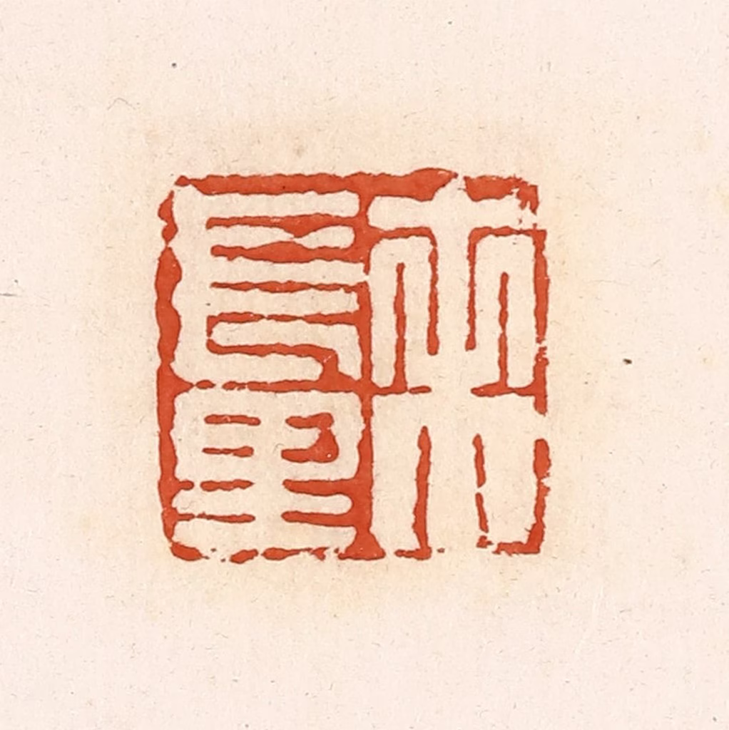 高庆龄、高嘉钰(辑)篆刻《未长里》图片