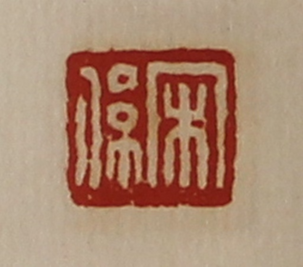 陈介祺(藏并辑)篆刻《宋系》图片