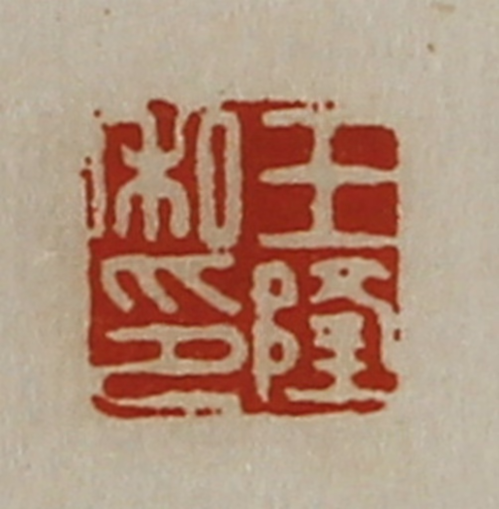 陈介祺(藏并辑)篆刻《王隆私印》图片