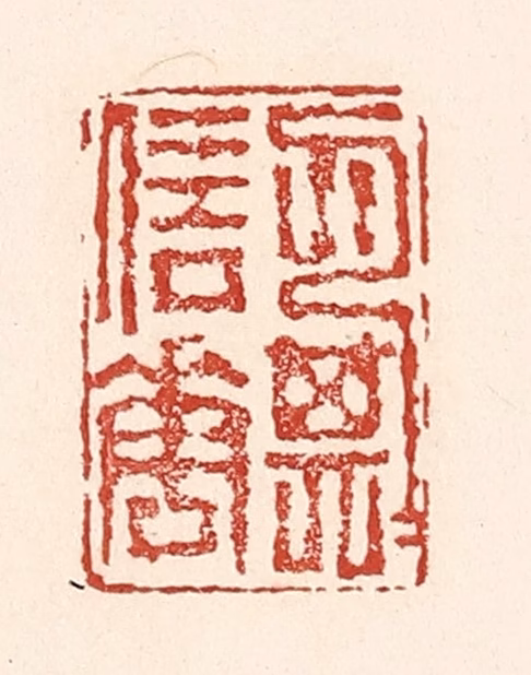 陆廷槐(辑)篆刻《月信花期》图片