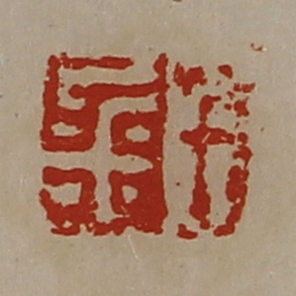 陈介祺(藏并辑)篆刻《千金》图片