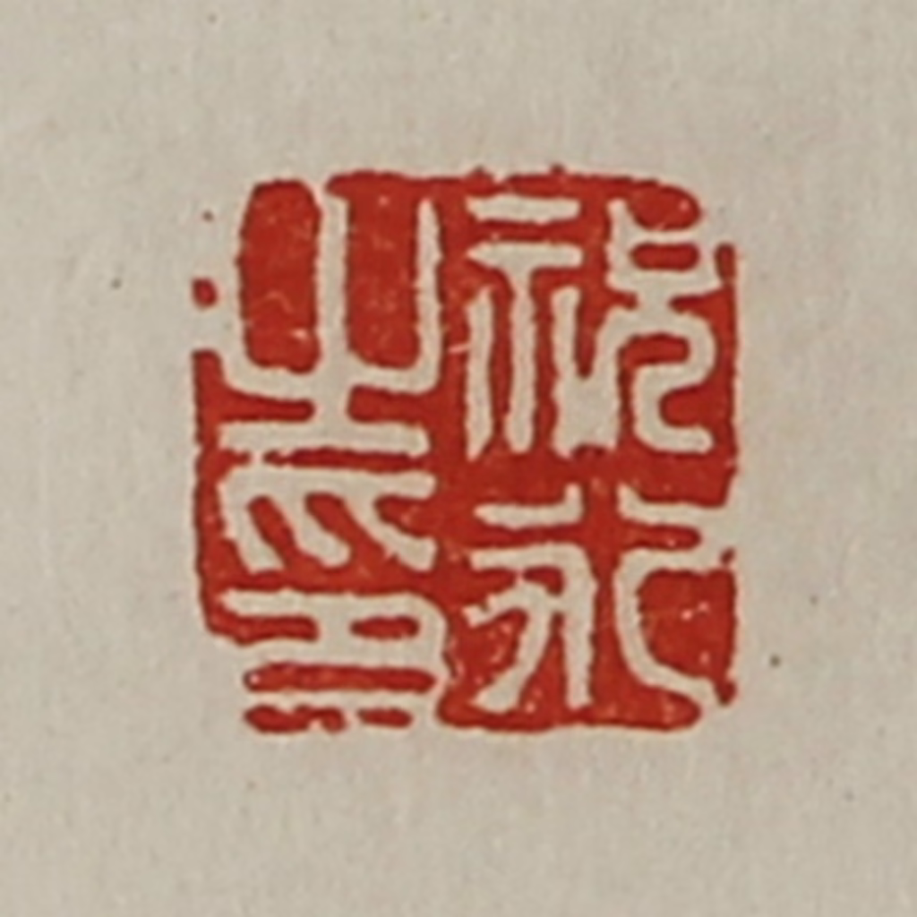 陈介祺(藏并辑)篆刻《祝永之印》图片