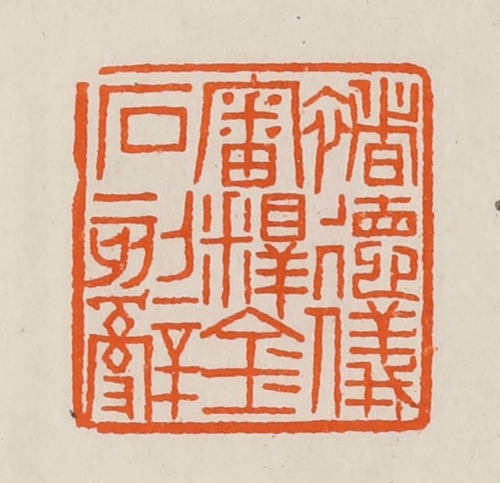 黄士陵篆刻《褚德仪审释金石刻辞》图片