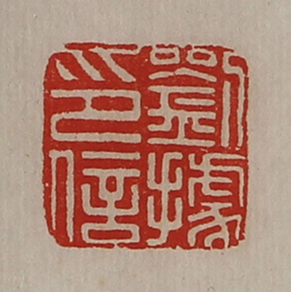 陈介祺(藏并辑)篆刻《刘据印信》图片
