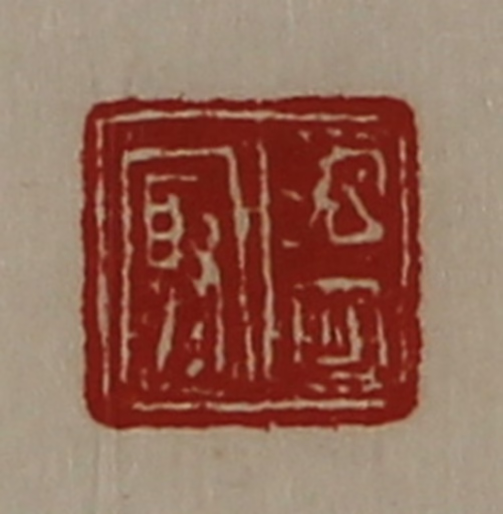 陈介祺(藏并辑)篆刻《温冣》图片