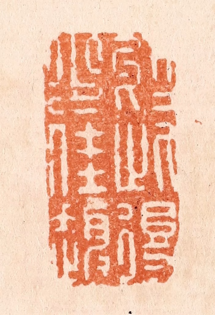 张燕昌篆刻《于此得少佳趣》图片