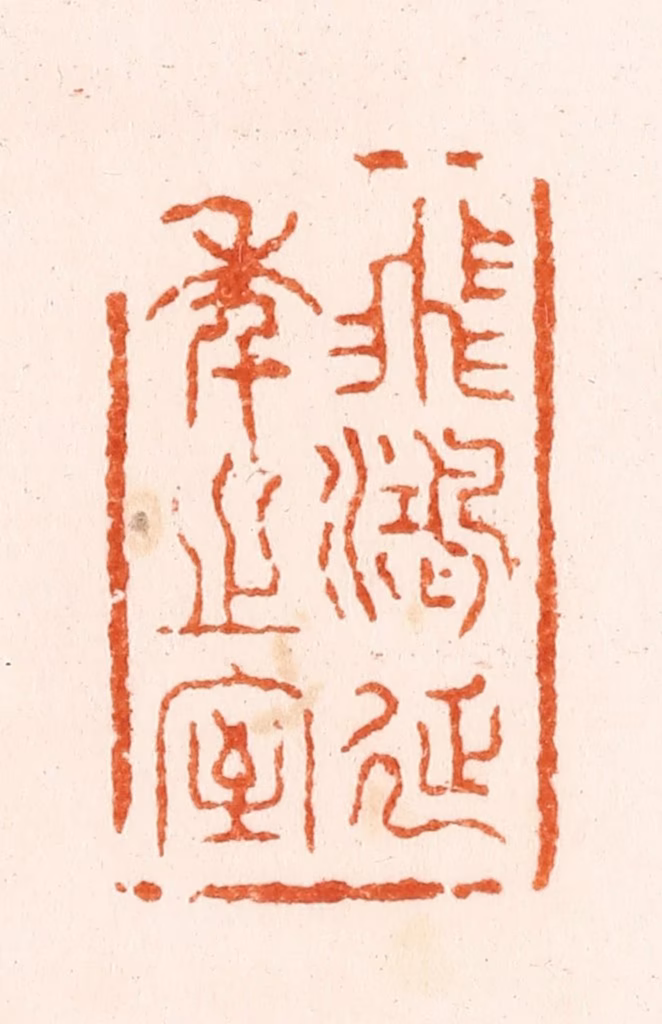 丁敬篆刻《飞鸿延季之室》图片