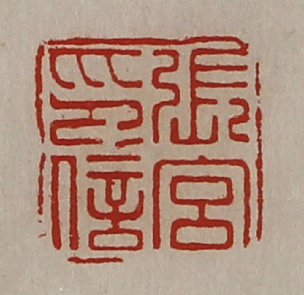 陈介祺(藏并辑)篆刻《张宫印信》图片