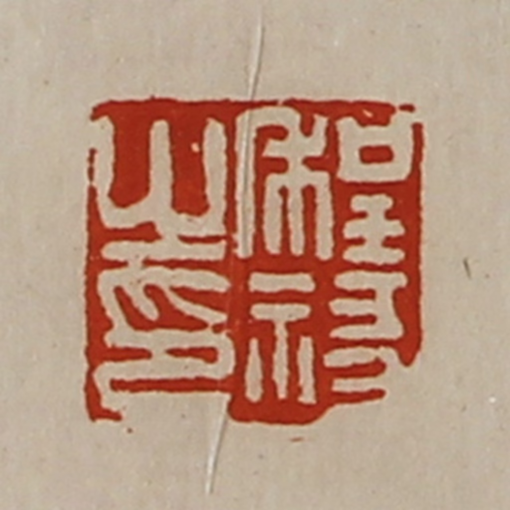 陈介祺(藏并辑)篆刻《程禒之印》图片