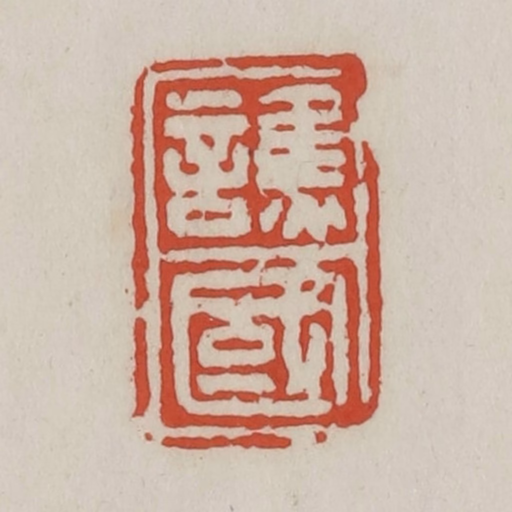 王禔(辑)篆刻《谯国》图片