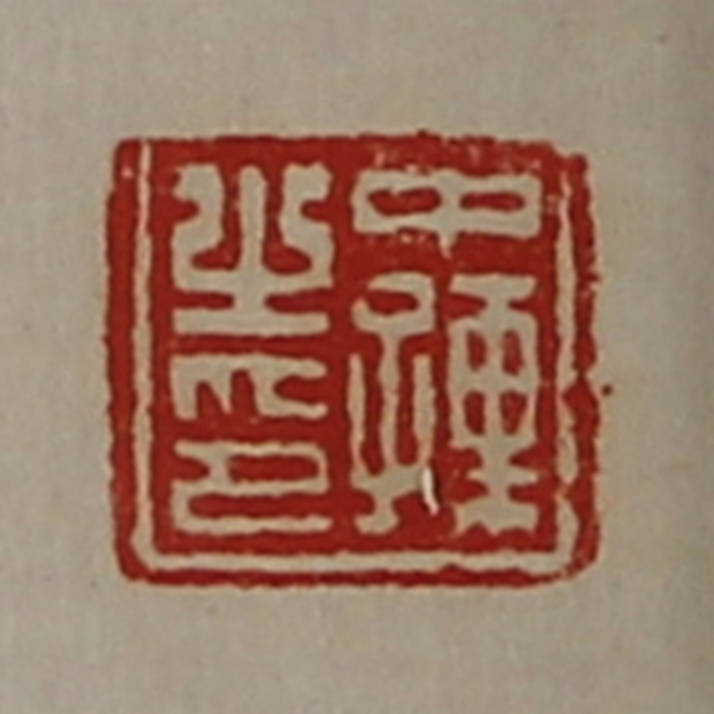 陈介祺(藏并辑)篆刻《中孺之印》图片