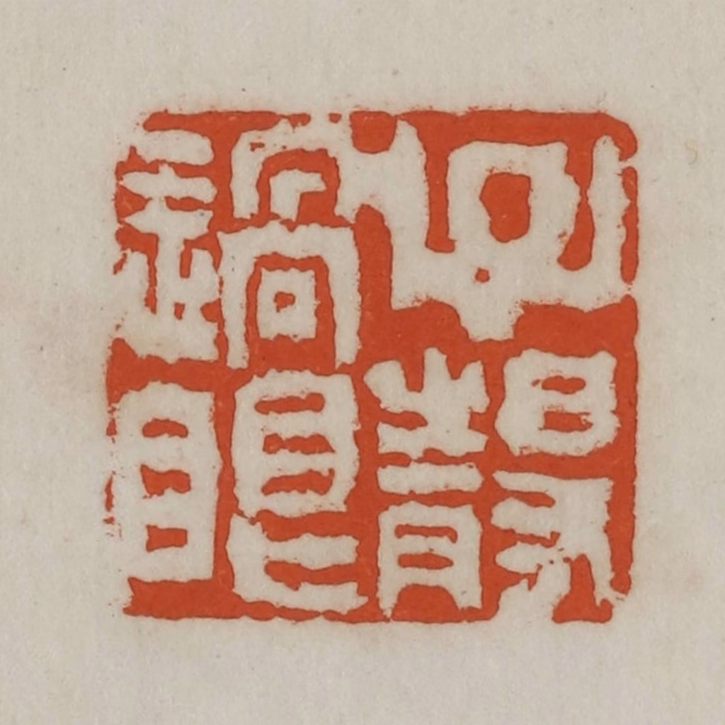 宣和印社(辑)篆刻《子静过眼》图片