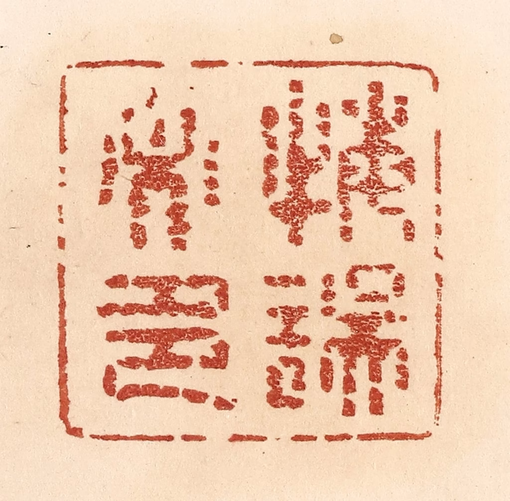 贾永篆刻《悔误必多》图片