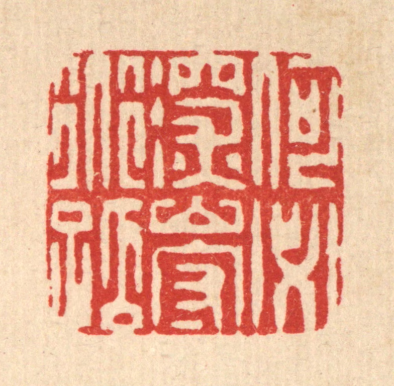 黄吕篆刻《何必深山守道孤》图片
