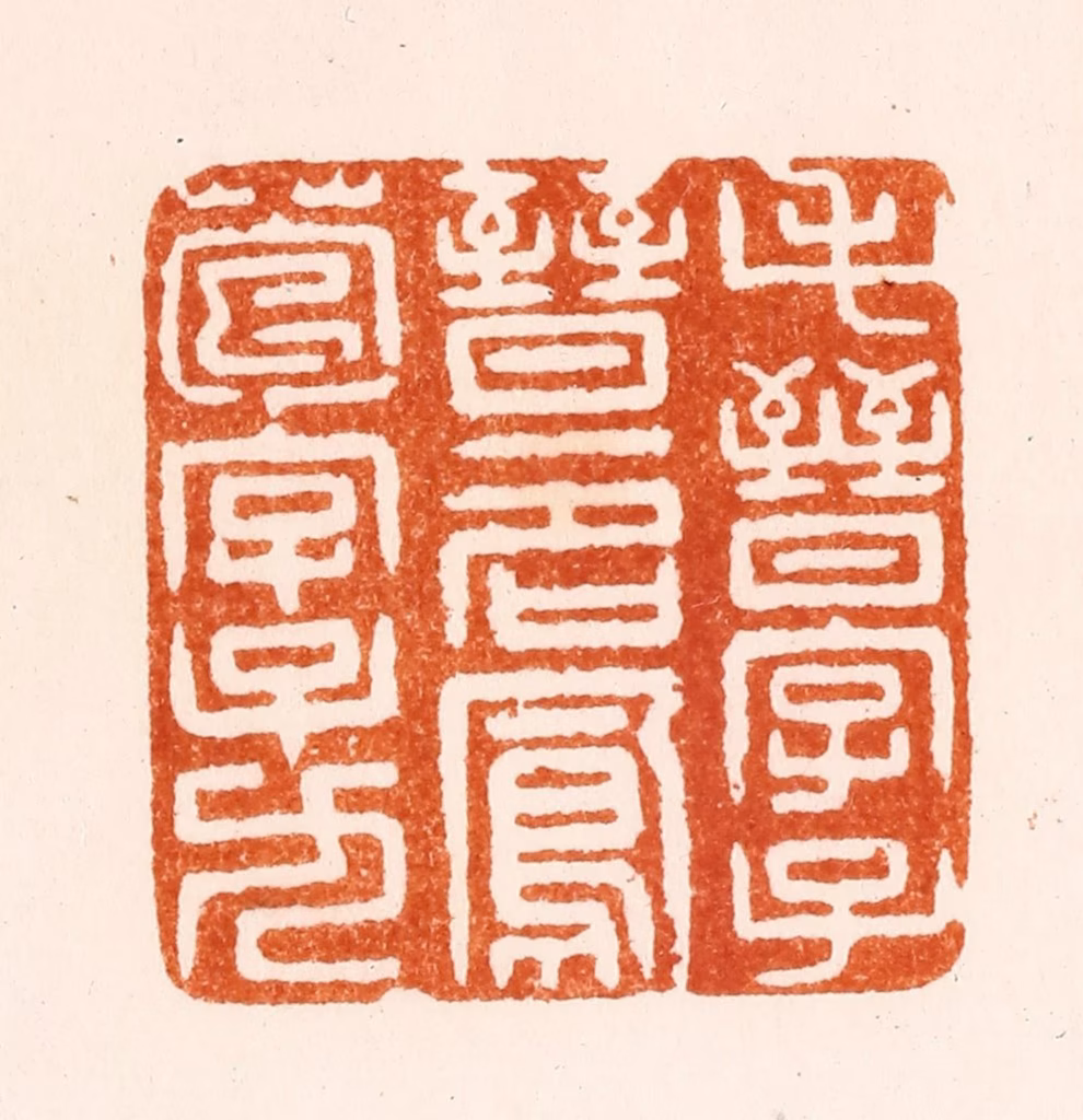 沈雯篆刻《毛晋字子晋一名凤苞字子九》图片