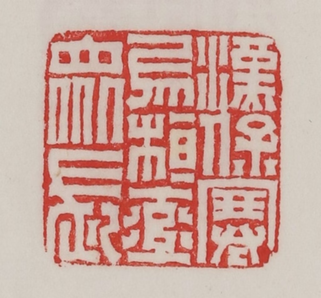 陈汉第(藏并辑)篆刻《汉保塞乌桓率众长》图片