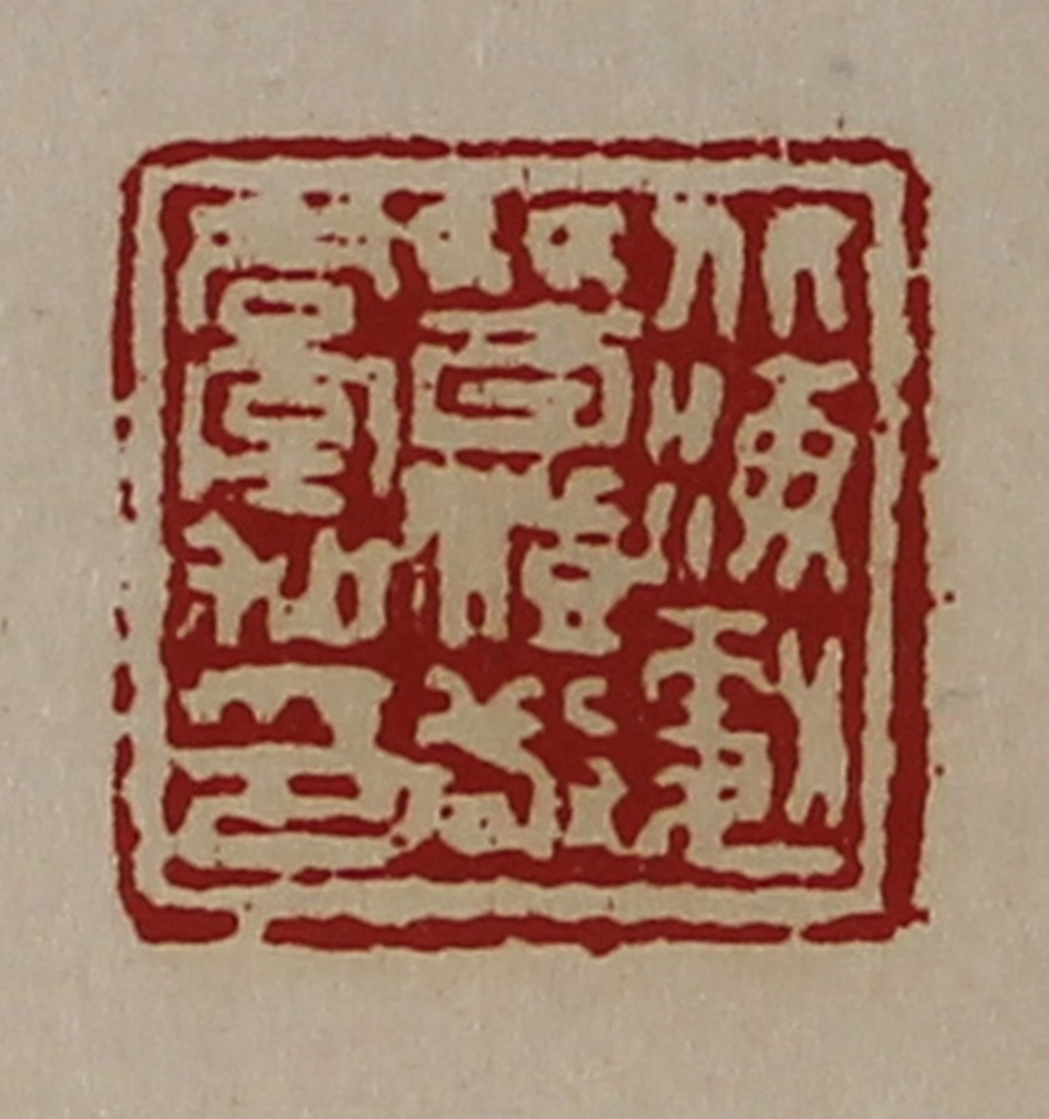 陈介祺(藏并辑)篆刻《北海勮朁澄敬台私印》图片