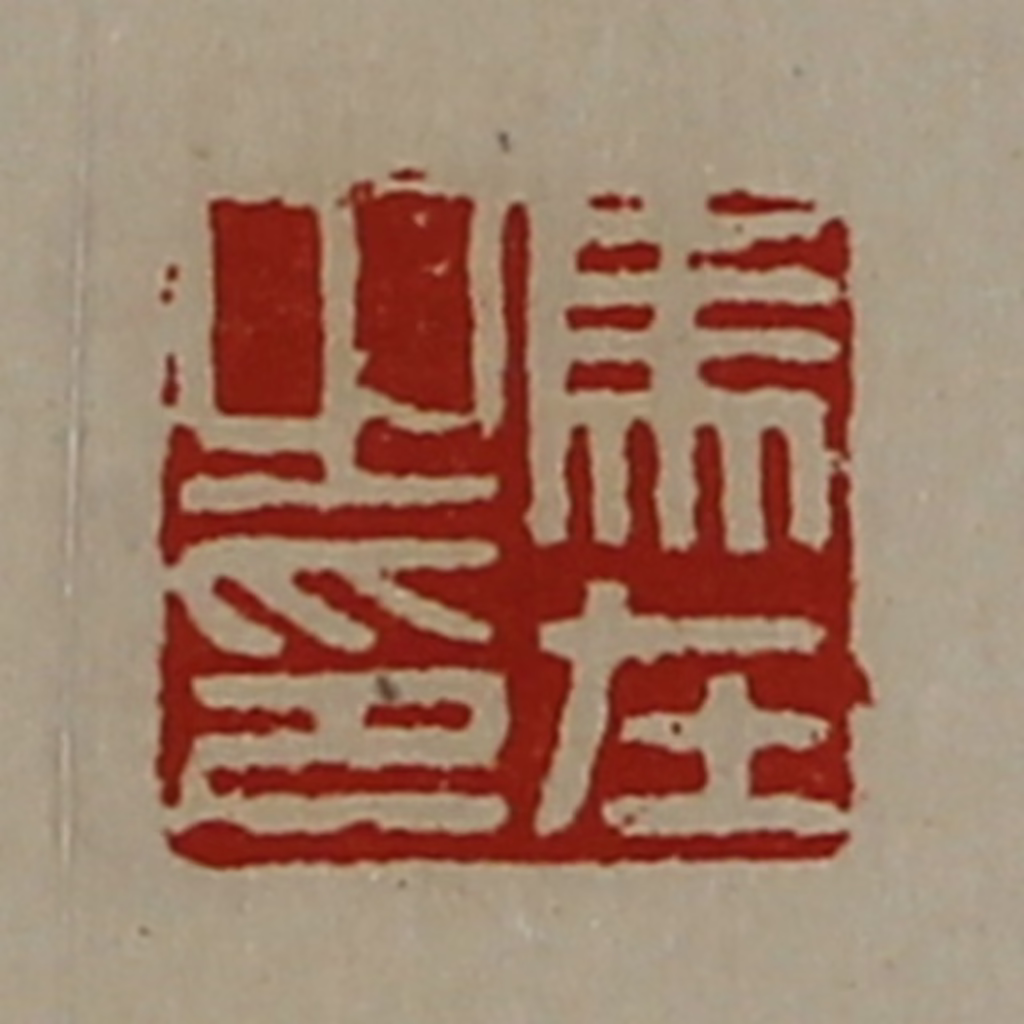 陈介祺(藏并辑)篆刻《马在之印》图片
