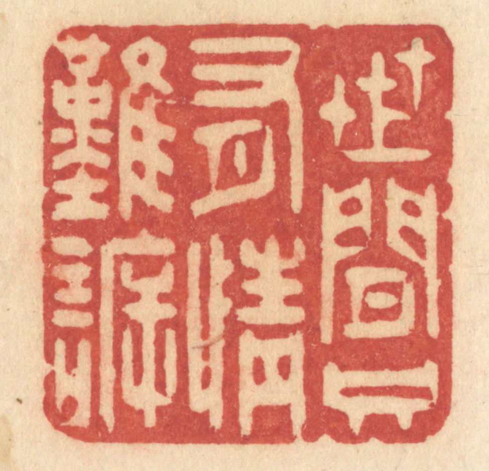 许容篆刻《世间只有情难诉》图片