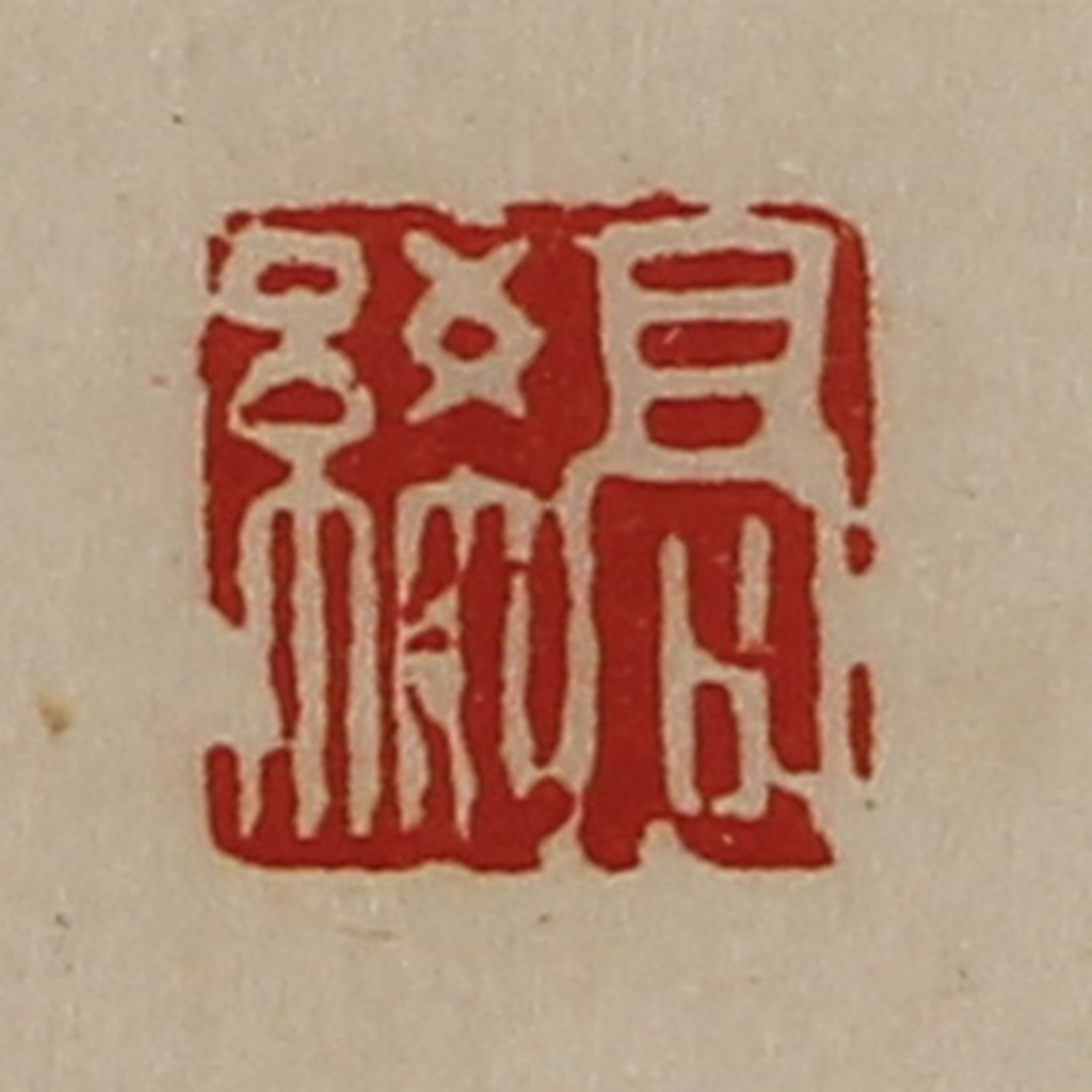 陈介祺(藏并辑)篆刻《高图片