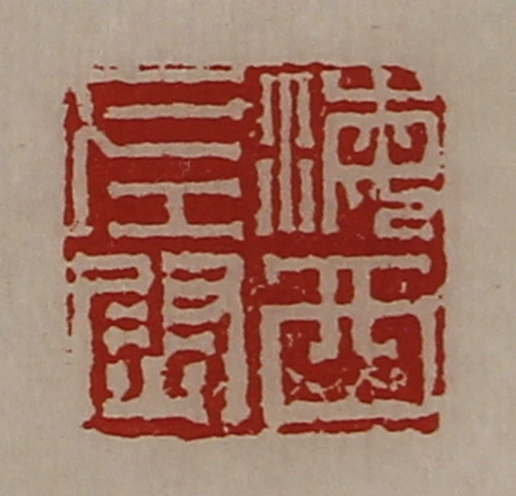 陈介祺(藏并辑)篆刻《海西左尉》图片